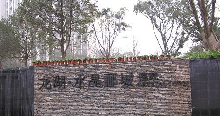 重庆龙湖水晶郦城