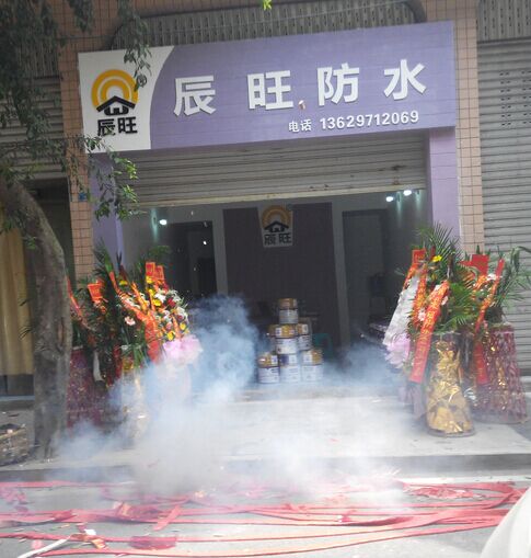 热烈祝贺重庆新辰旺新型建材有限公司重庆市铜梁区经销店隆重开业