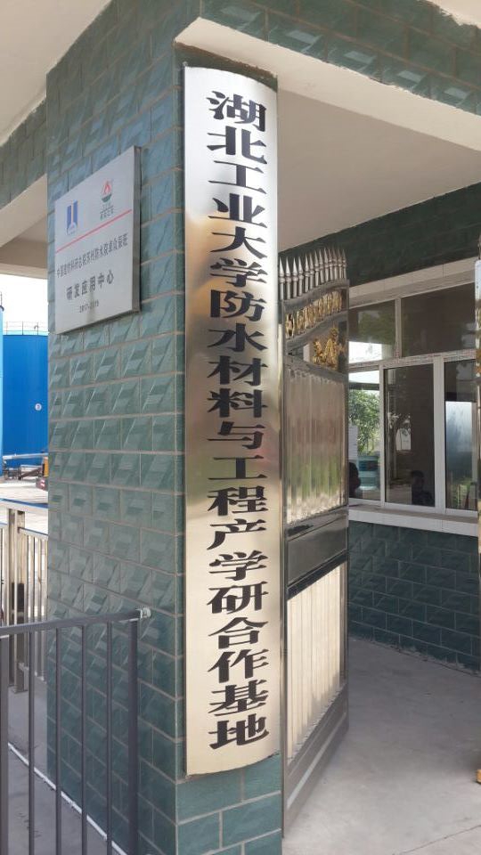 湖北工业大学防水材料与工程产学研究合作基地