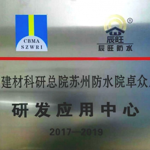 中国建材科研总院苏州防水院卓众辰旺研发应用中心