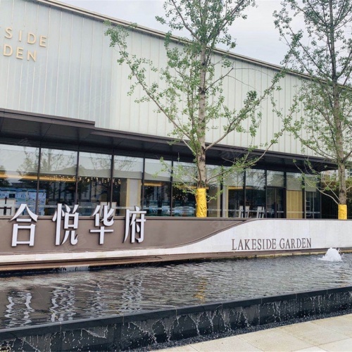 合悦华府