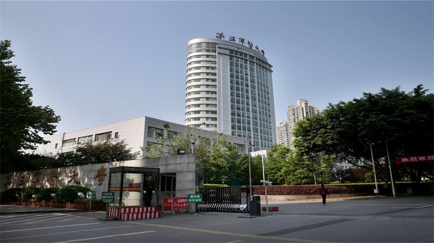 解放军第三军医大学及各附属医院