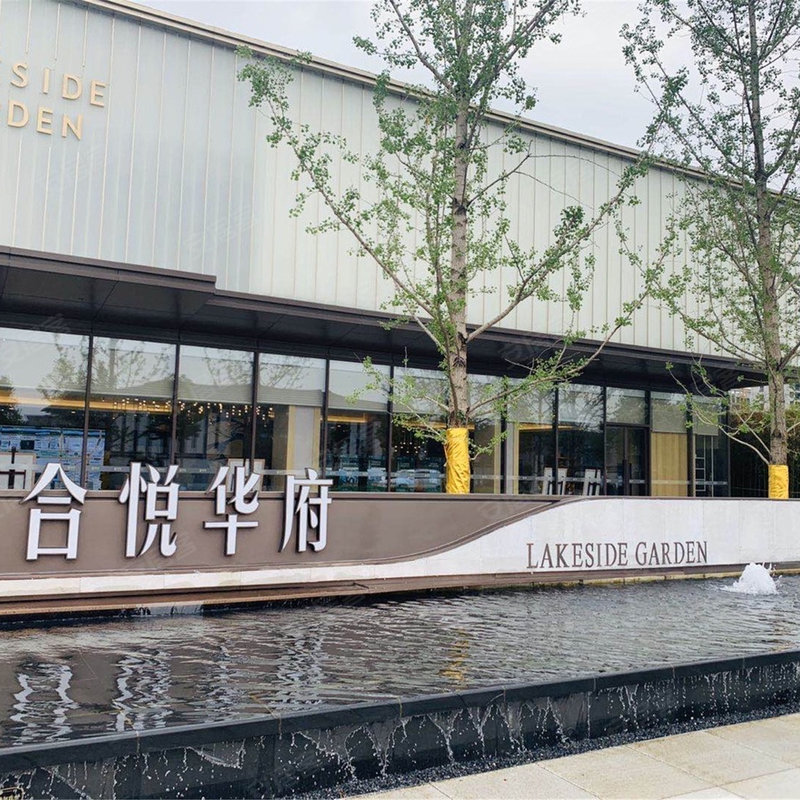 合悦华府